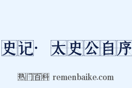 史记·太史公自序是什么意思的图片